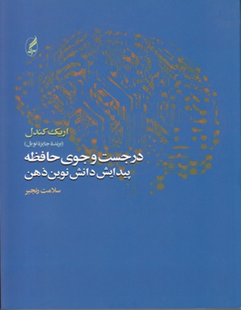 در جست و جوی حافظه